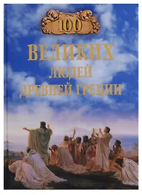 Купить 100 великих людей Древней Греции — Фото №1