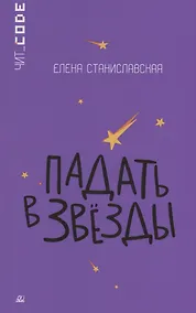 Купить Падать в звезды — Фото №1
