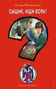 Купить Сыщик, ищи вора! — Фото №1