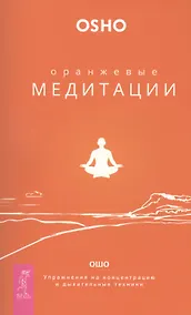 Купить Оранжевые медитации. Упражнения на концентрацию и дыхательные техники — Фото №1