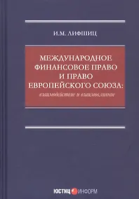 Купить Международное финансовое право и право Европейского союза: взаимодействие и взаимовлияние: монография — Фото №1