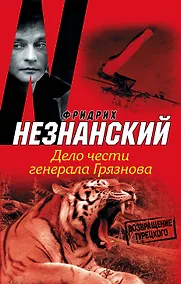 Купить Дело чести генерала Грязнова: [роман] — Фото №1