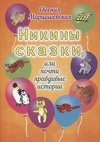 Купить Никины сказки, или Почти правдивые истории — Фото №1