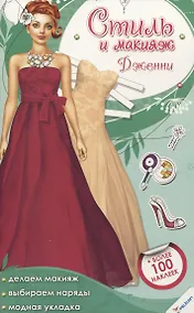 Купить Стиль и макияж. Дженни — Фото №1