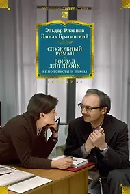 Купить Служебный роман. Вокзал для двоих: киноповести и пьесы — Фото №1