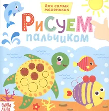 Купить Рисуем пальчиками. Морские животные — Фото №1