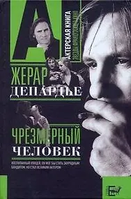 Купить Жерар Депардье. Чрезмерный человек — Фото №1