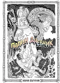 Купить Папин Дневник — Фото №1