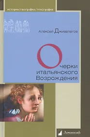 Купить Очерки итальянского Возрождения — Фото №1