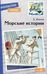 Купить Внеклассное чтение. Морские истории. — Фото №1