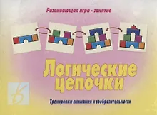 Купить «Логические цепочки». Развивающая игра-занятие — Фото №1