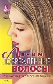 Купить Лечим поврежденые волосы: Обучающая экспресс-методика — Фото №1