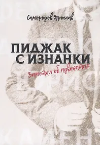 Купить Пиджак с изнанки. Заметки об адвокатах — Фото №1