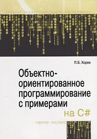 Купить Объектно-ориентированное программирование с примерами на C#. Учебное пособие — Фото №1