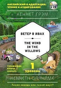 Купить Ветер в ивах = The Wind in the Willows (+ CD). 1-й уровень — Фото №1