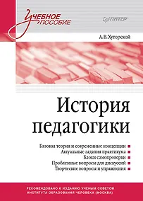 Купить История педагогики. Учебное пособие. Стандарт третьего поколения — Фото №1