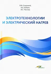 Купить Электротехнологии и электрический нагрев — Фото №1