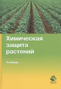 Купить Химическая защита растений. Учебник — Фото №1