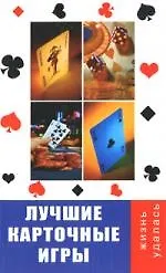 Купить Лучшие карточные игры — Фото №1