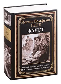 Купить Фауст (илл. Стассен) (БМЛ) Гете (768с.) — Фото №1