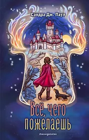 Купить Всё, чего пожелаешь — Фото №1