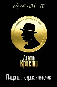 Купить Пища для серых клеточек. Комплект из 3 книг (Рождество Эрклюя Пуаро. Лощина, Пуаро ведет следствие. Ранние дела Пуаро, Тайна "Голубого поезда". Трагедия в трех актах) — Фото №1