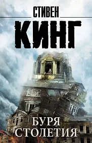 Купить Буря столетия — Фото №1