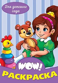 Купить Для детского сада. Раскраска — Фото №1