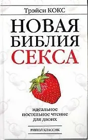 Купить Новая библия секса: Идеальное постельное чтение для двоих — Фото №1
