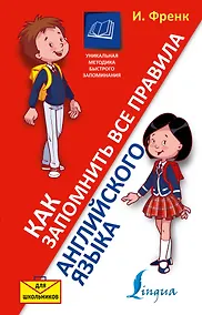 Купить Как запомнить все правила английского языка. Для школьников — Фото №1