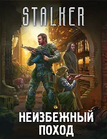 Купить Неизбежный поход (комплект из 4 книг) — Фото №1