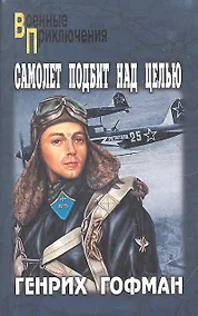 Купить Самолет подбит над целью, Двое над океаном : повести — Фото №1