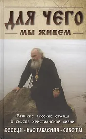Купить Для чего мы живем. Великие русские старцы о смысле жизни — Фото №1