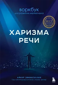 Купить Харизма речи. Воркбук для развития магнетизма — Фото №1