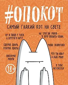 Купить #опокот. Самый гадкий кот на свете (рыжий), 160 с. — Фото №1