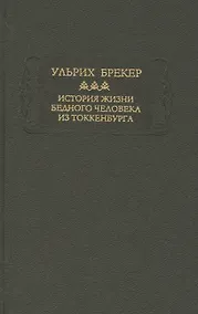 Купить История жизни бедного человека из Токкенбурга — Фото №1