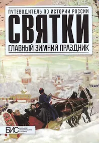 Купить Святки,Главный зимный праздник — Фото №1