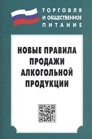 Купить Новые правила продажи алкогольной продукции: С изменениями на 1 января 2015г. — Фото №1