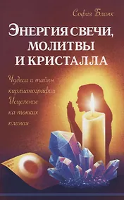 Купить Энергия свечи, молитвы и кристалла. Чудеса и тайны кирлианографии. Исцеление на тонких планах — Фото №1