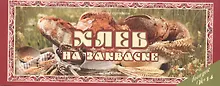 Купить Хлеб на закваске Вып.14 (м) (Ведическая кулинария) — Фото №1