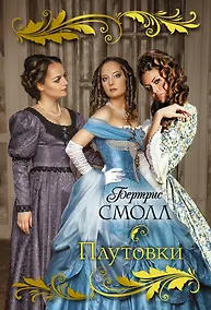 Купить Плутовки — Фото №1