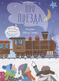 Купить Про поезда. Наклейки. Задания. Интересные факты — Фото №1