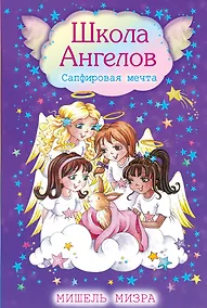 Купить Сапфировая мечта: повесть — Фото №1