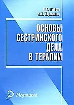 Купить Основы сестринского дела в терапии: пособие для студентов факультета высщего сестринского образования медицинских университетов. Изд. 2-е. — Фото №1