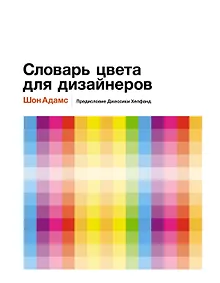 Купить Словарь цвета для дизайнеров — Фото №1