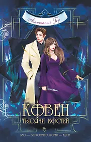 Купить Ковен тысячи костей — Фото №1