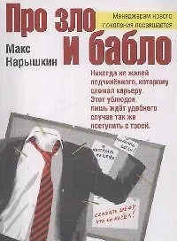 Купить Про зло и бабло — Фото №1