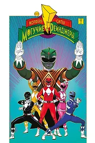 Купить Могучие Рейнджеры Морферы Силы. Год первый. Полное издание — Фото №1