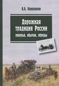 Купить Дорожная традиция России обстоятельства ситуации обычаи (Коршунков) — Фото №1