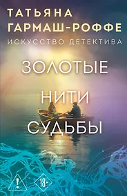 Купить Золотые нити судьбы — Фото №1